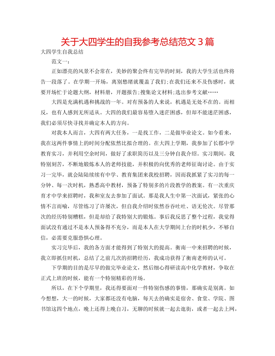 关于大四学生的自我参考总结范文3篇 _第1页