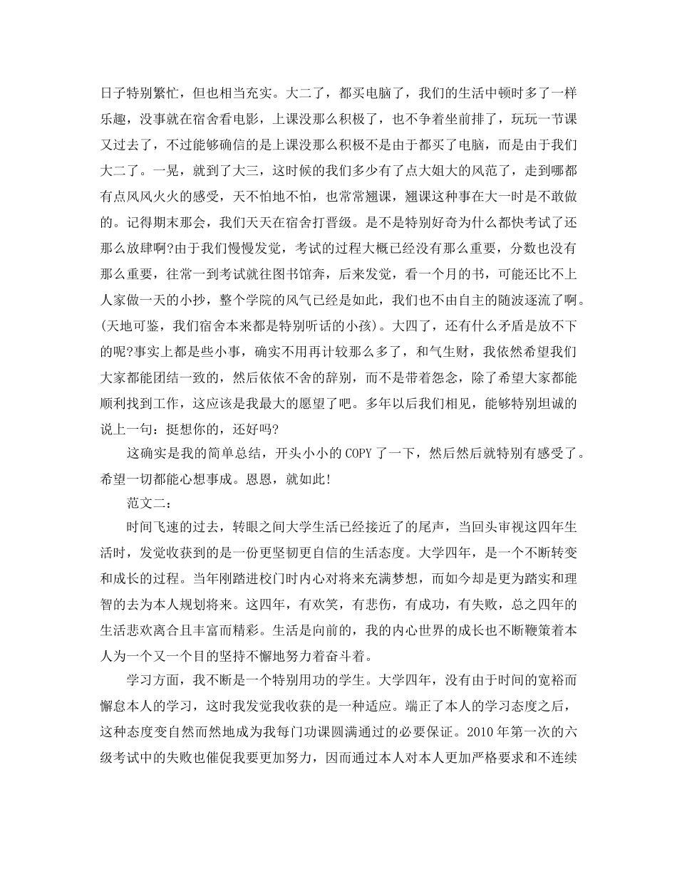 关于大四学生的自我参考总结范文3篇 _第2页