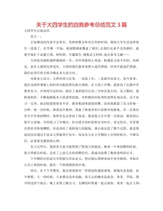 关于大四学生的自我参考总结范文3篇 
