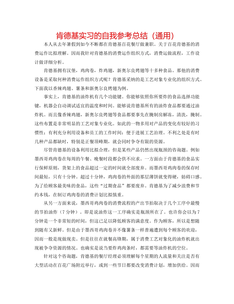 肯德基实习的自我参考总结（通用） _第1页