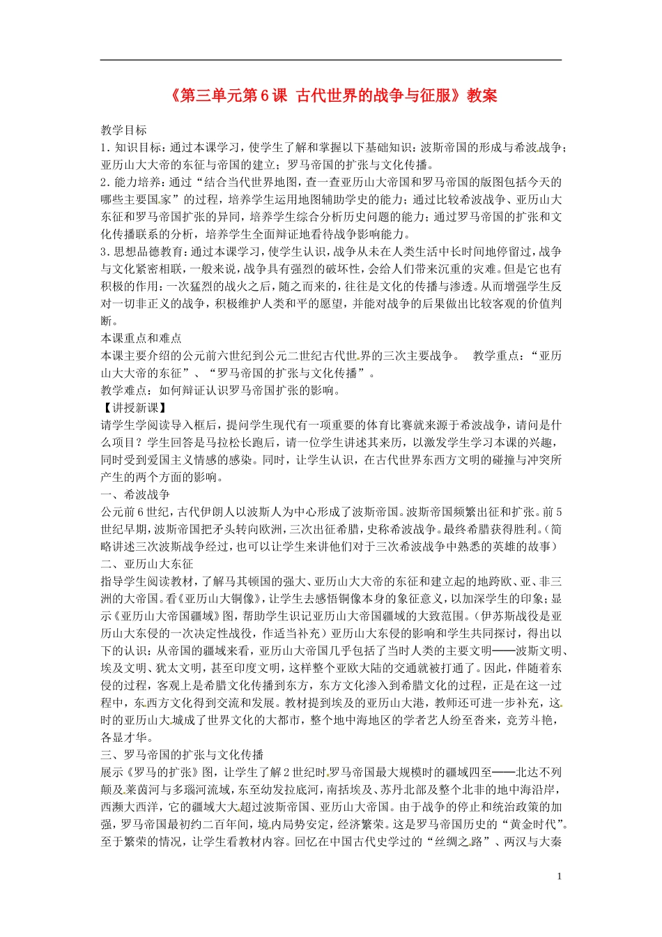 九年级历史上册第三单元第6课《古代世界的战争与征服》教案新人教版_第1页