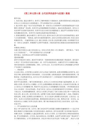 九年级历史上册第三单元第6课《古代世界的战争与征服》教案新人教版
