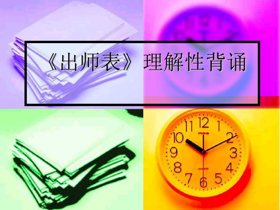 《出师表》理解性背诵课件_第1页