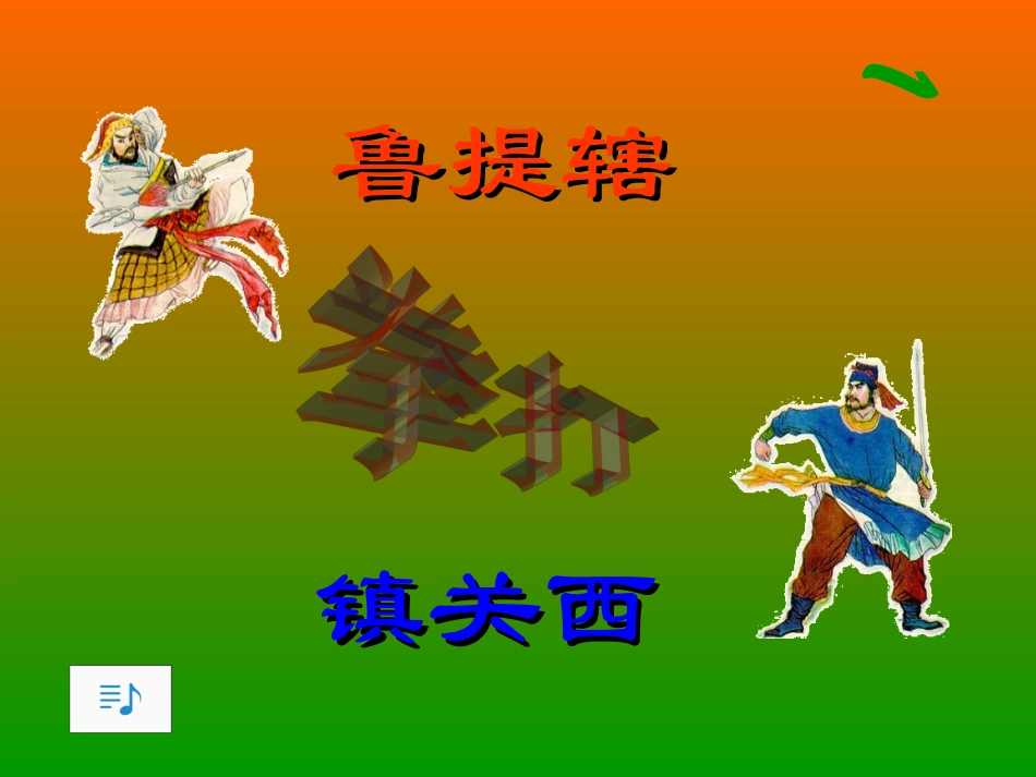 《鲁提辖拳打镇关西》课件8_第1页