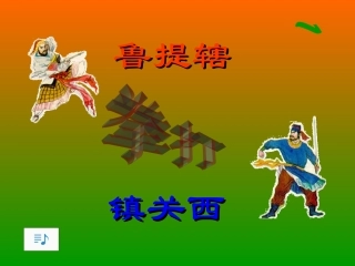 《鲁提辖拳打镇关西》课件8