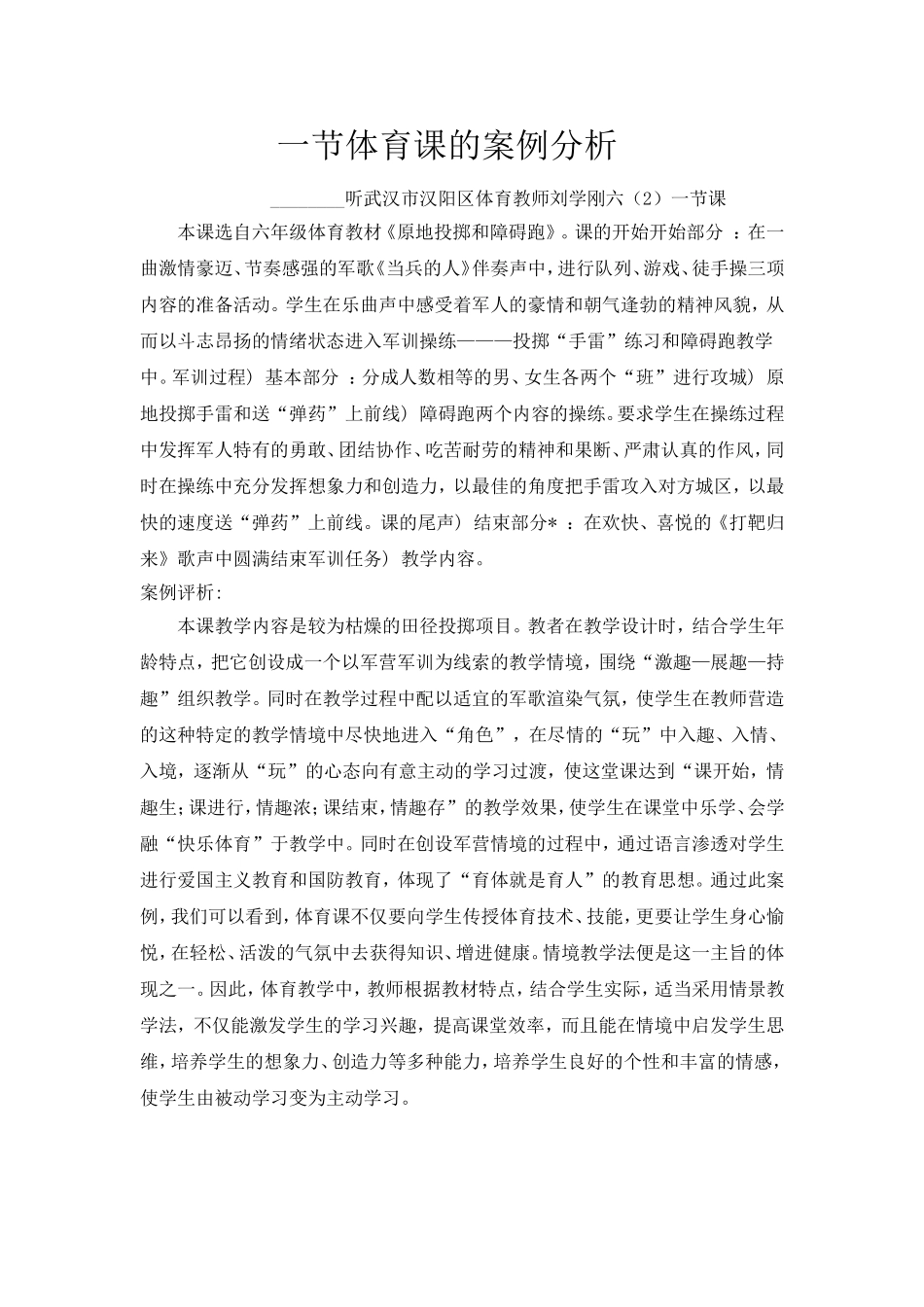 一节体育课的案例分析_第1页