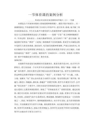 一节体育课的案例分析