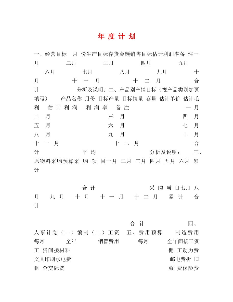 年 度 计 划 _第1页