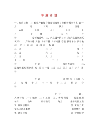 年 度 计 划 