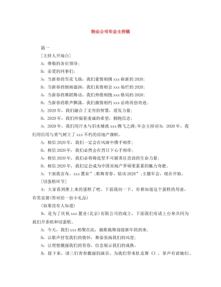 物业公司年会主持稿 