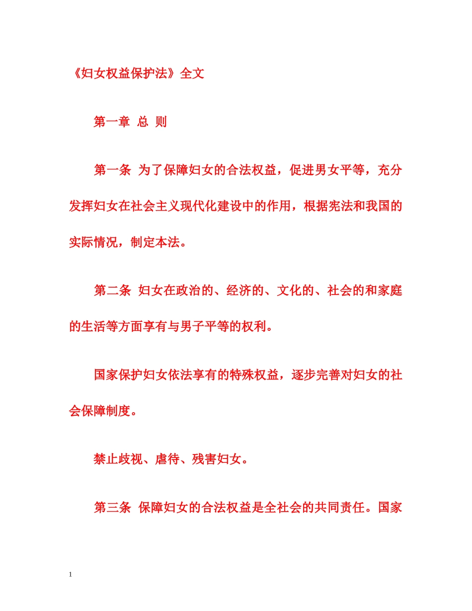 《妇女权益保护法》全文 _第1页