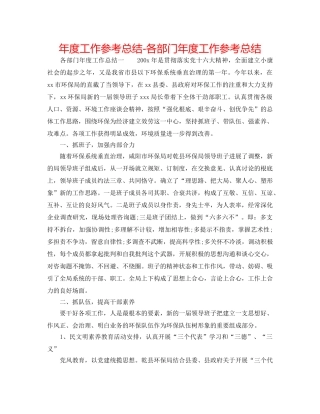 年度工作参考总结-各部门年度工作参考总结 