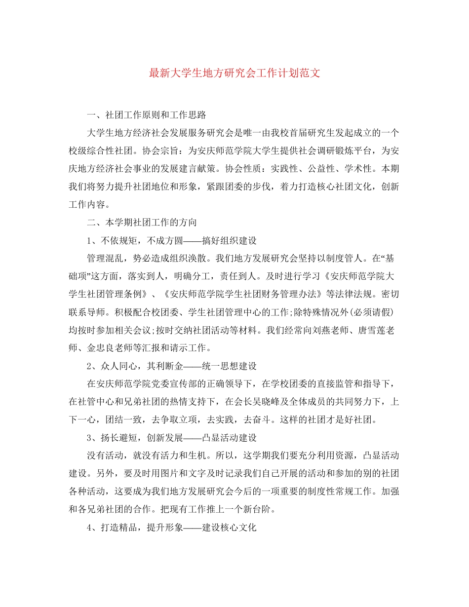 大学生地方研究会工作计划范文_第1页