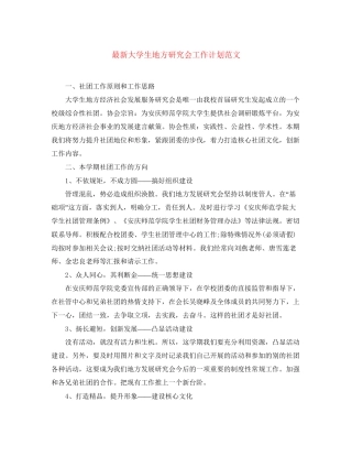 大学生地方研究会工作计划范文