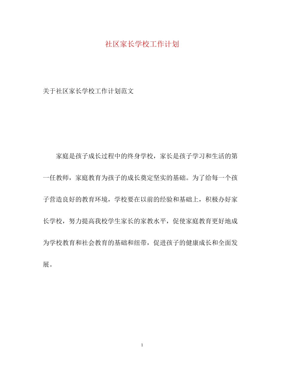 社区家长学校工作计划4_第1页