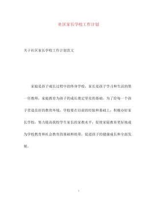 社区家长学校工作计划4