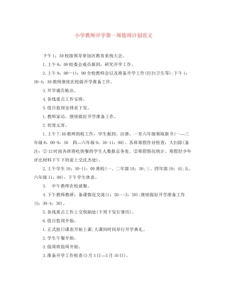 小学教师开学第一周值周计划范文