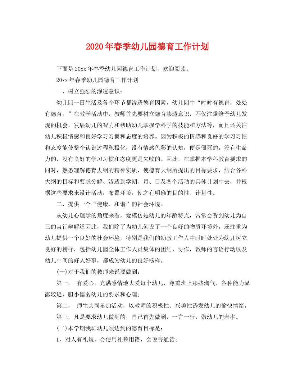 2020年春季幼儿园德育工作计划_第1页