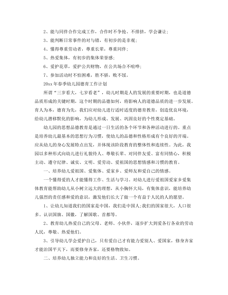 2020年春季幼儿园德育工作计划_第2页
