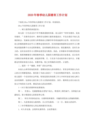 2020年春季幼儿园德育工作计划