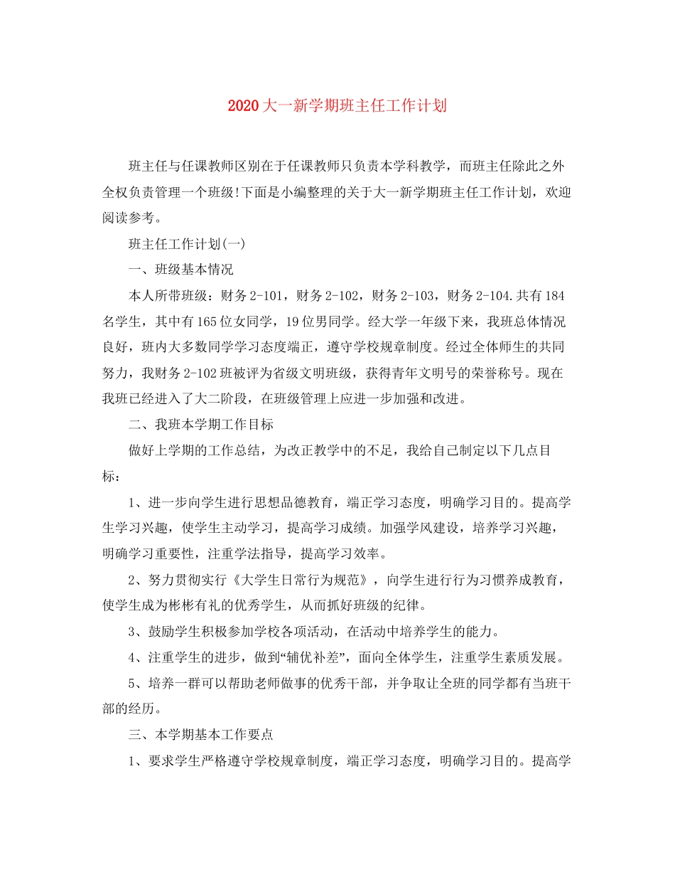 大一新学期班主任工作计划_第1页