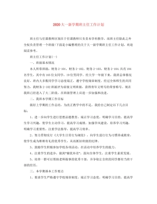 大一新学期班主任工作计划
