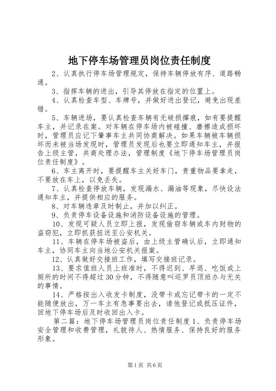 地下停车场管理员岗位责任制度_第1页