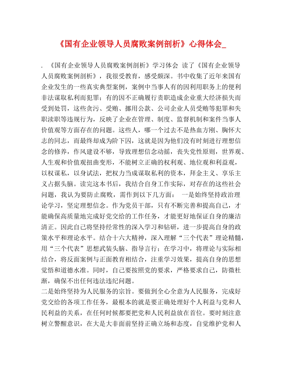 《国有企业领导人员腐败案例剖析》心得体会_ _第1页