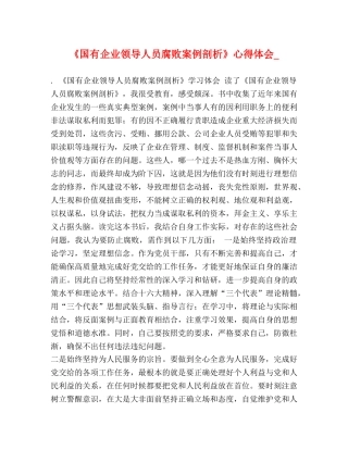 《国有企业领导人员腐败案例剖析》心得体会_ 