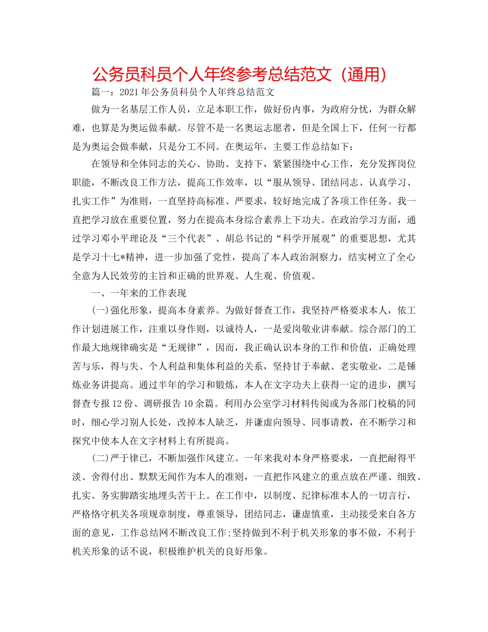 公务员科员个人年终参考总结范文（通用） _第1页