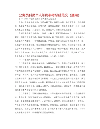 公务员科员个人年终参考总结范文（通用） 