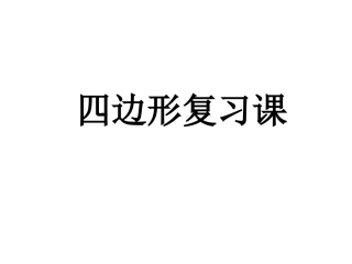 四边形 (2)