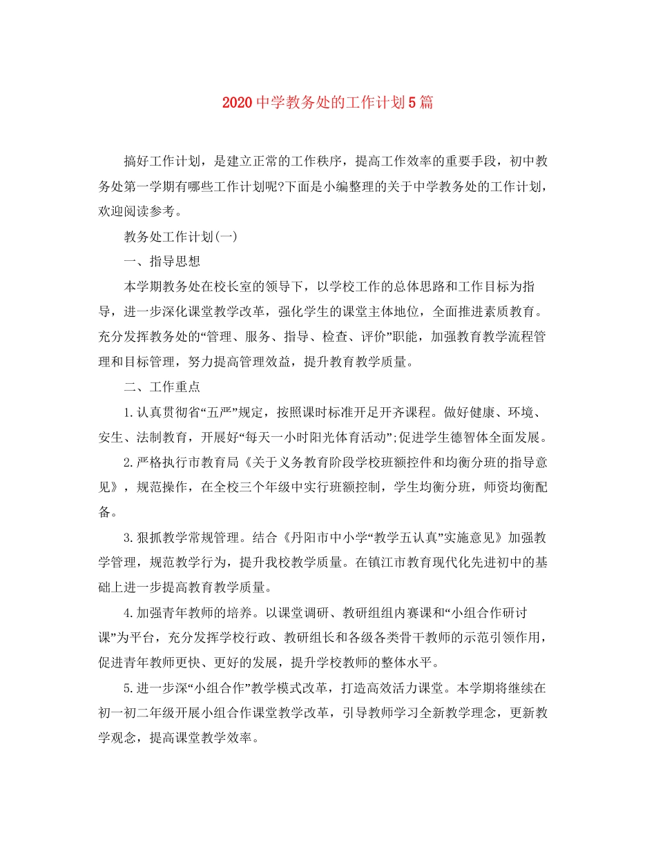 教务处的工作计划5篇_第1页