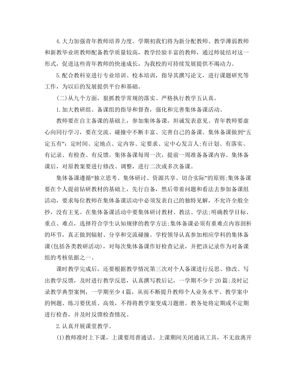 教务处的工作计划5篇_第3页