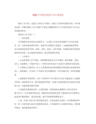 教务处的工作计划5篇