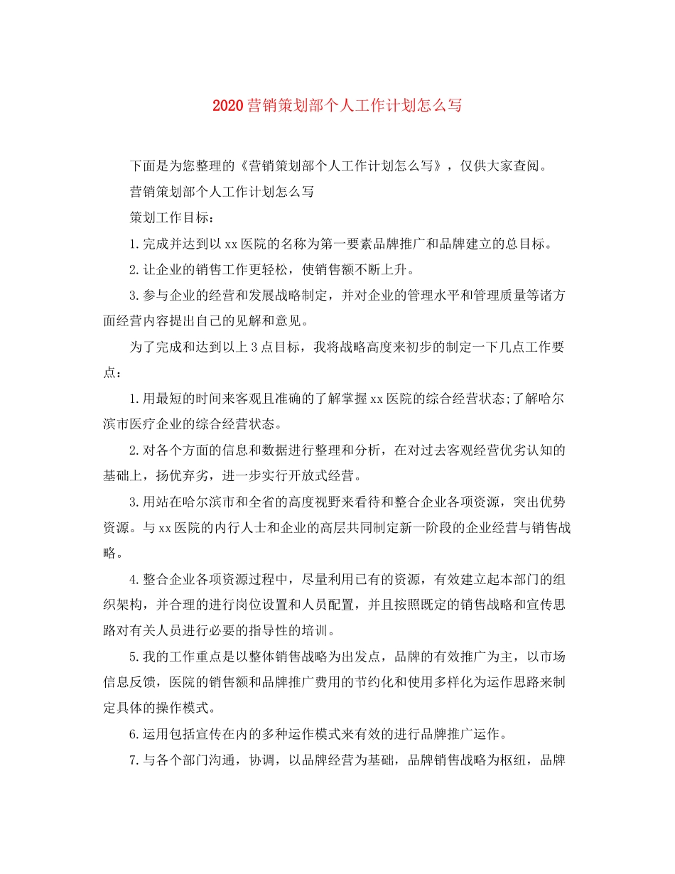 营销策划部个人工作计划怎么写_第1页