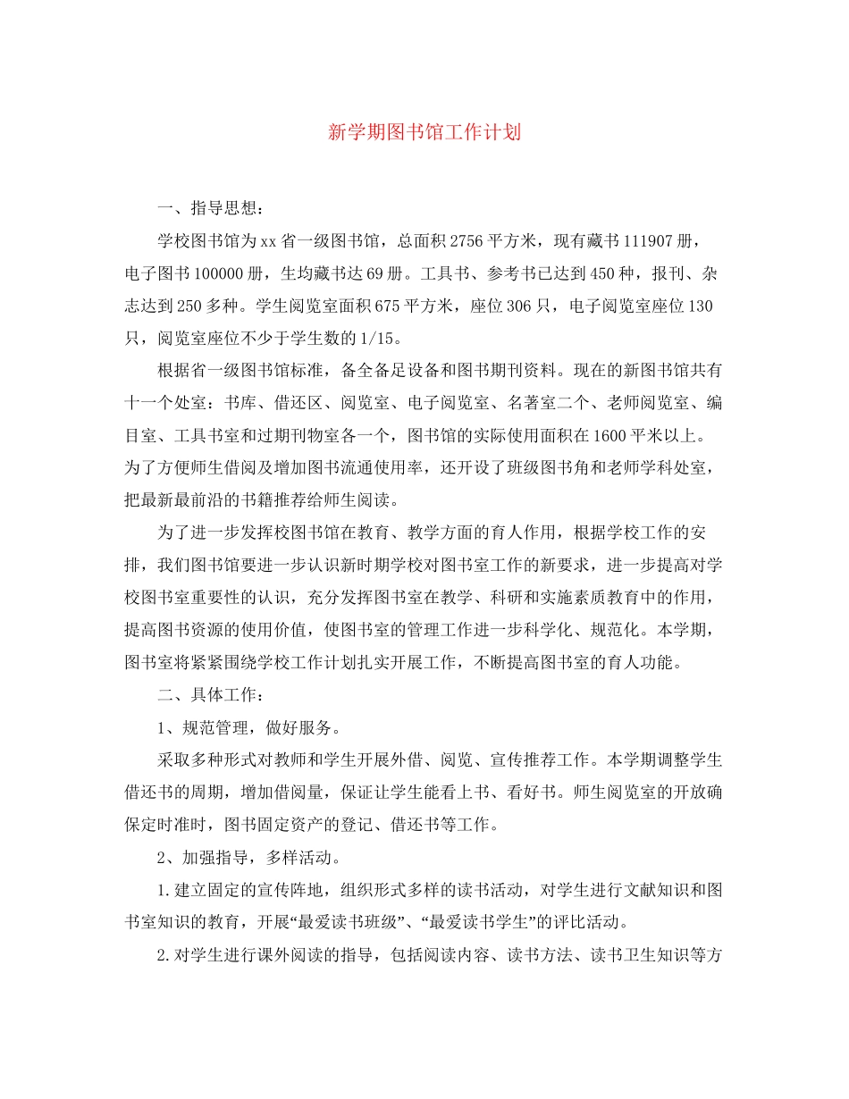新学期图书馆工作计划_第1页