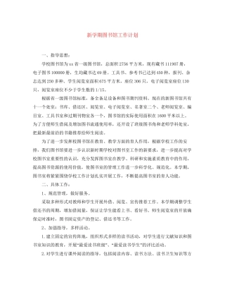 新学期图书馆工作计划