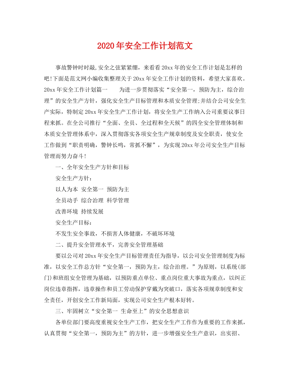 2020年安全工作计划范文_第1页