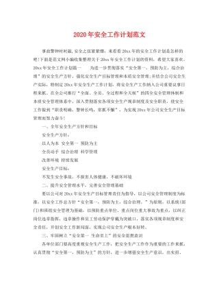 2020年安全工作计划范文