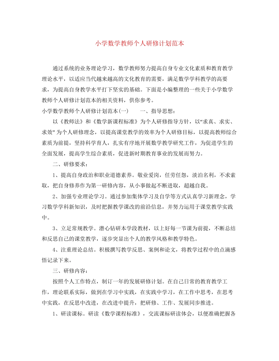 小学数学教师个人研修计划范本_第1页