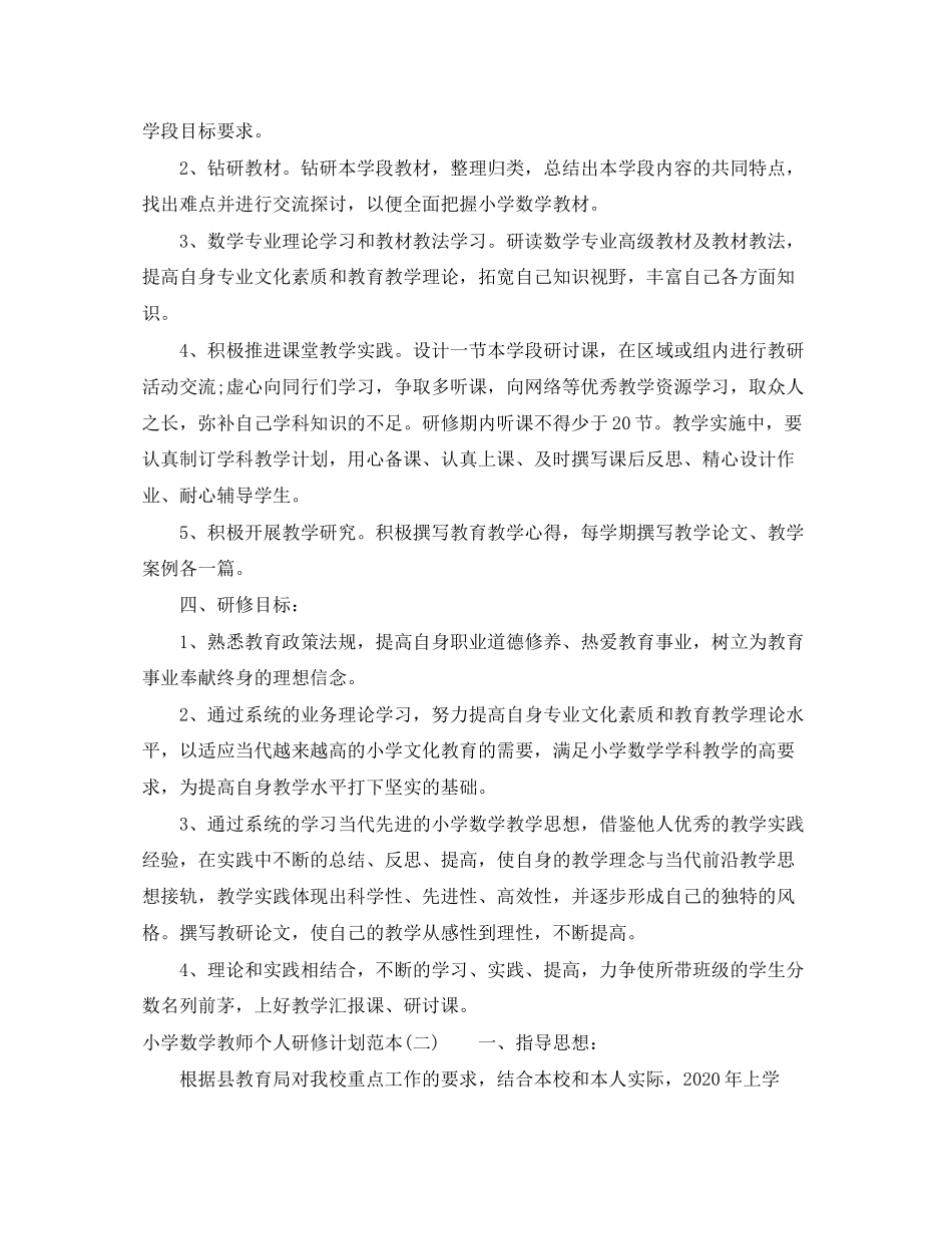 小学数学教师个人研修计划范本_第2页