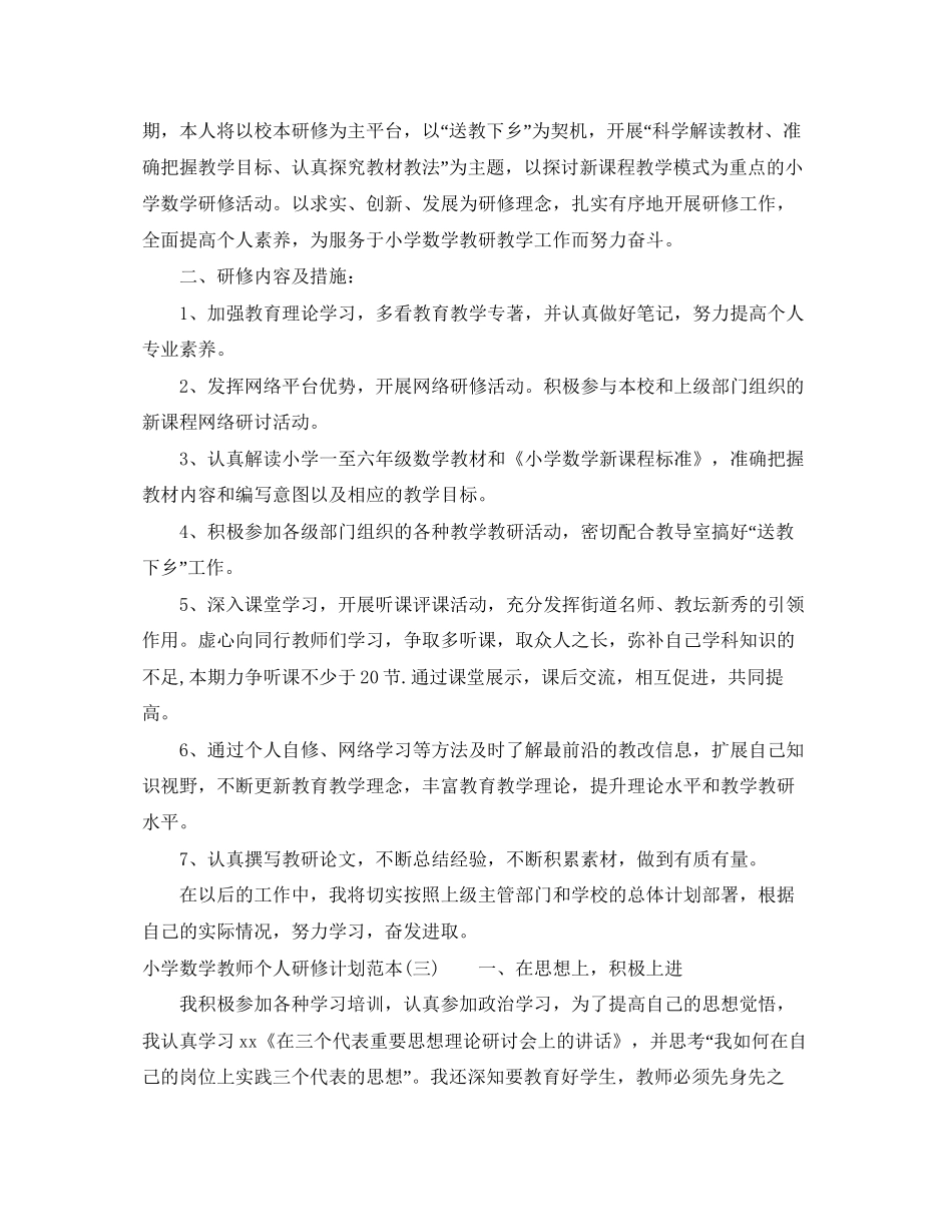 小学数学教师个人研修计划范本_第3页