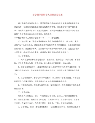 小学数学教师个人研修计划范本