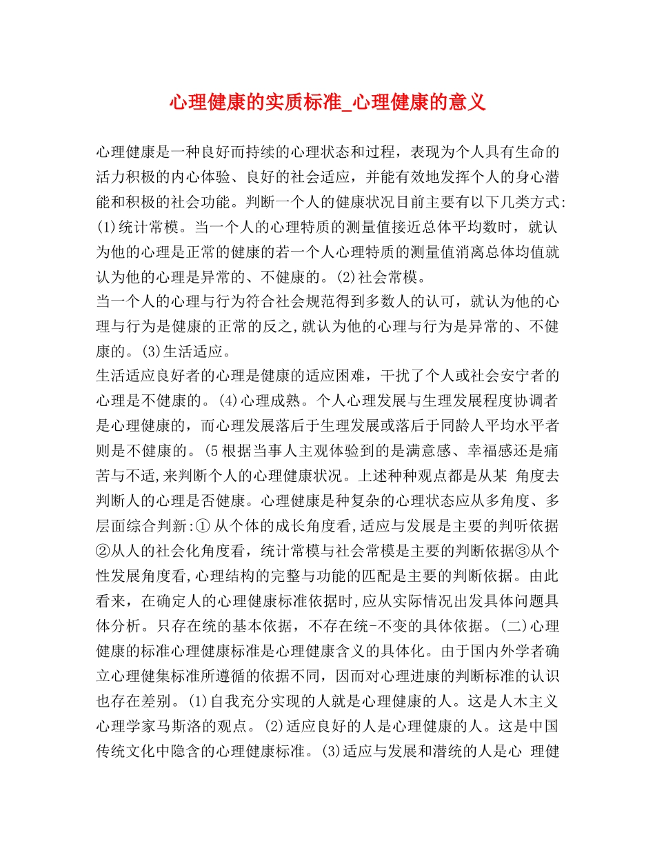 心理健康的实质标准_心理健康的意义 _第1页