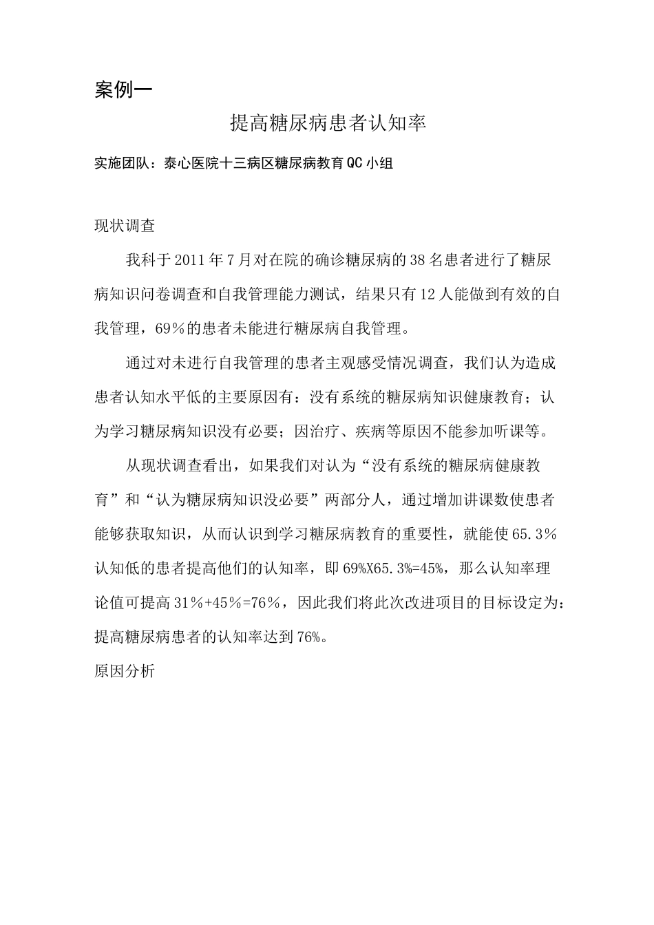 提高糖尿病患者认知率_第1页