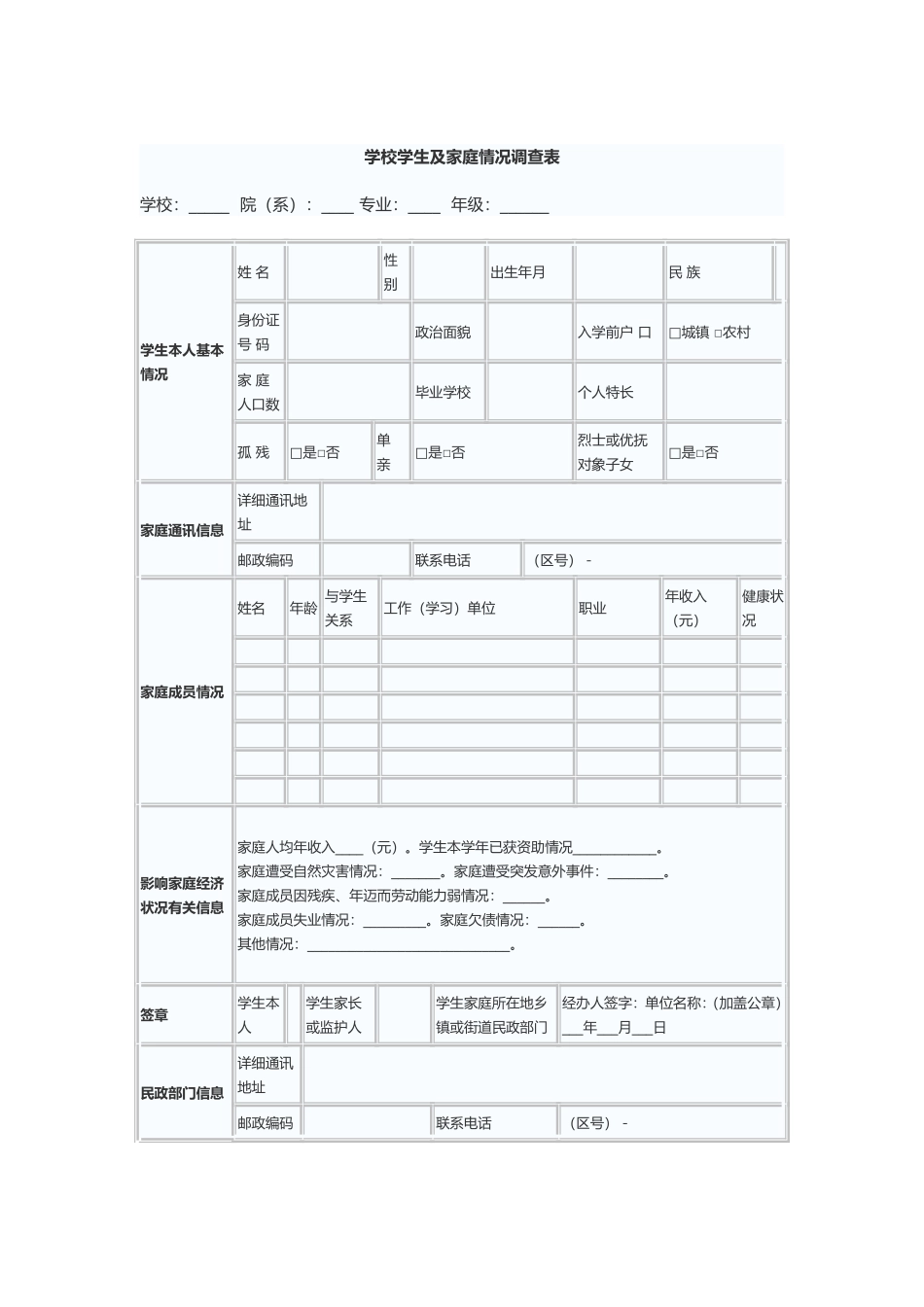 学生及家庭基本情况调查问卷_第1页