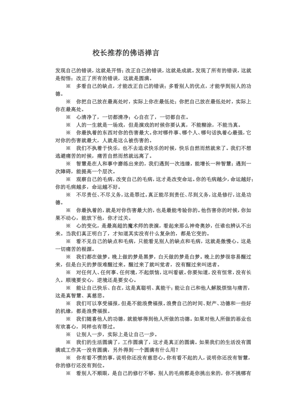 校长推荐的佛语禅言_第1页