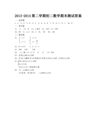 2013-2014初二数学答案