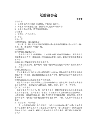 小班科学活动高倩微（纸的演奏会）
